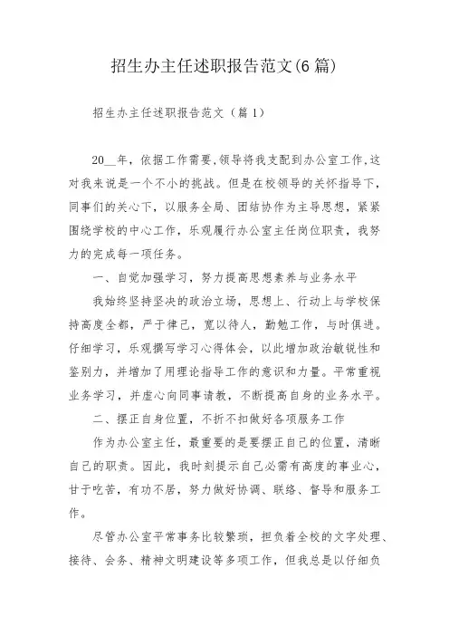 招生办主任述职报告范文(6篇)_1