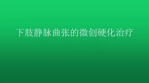 下肢静脉曲张的微创硬化治疗