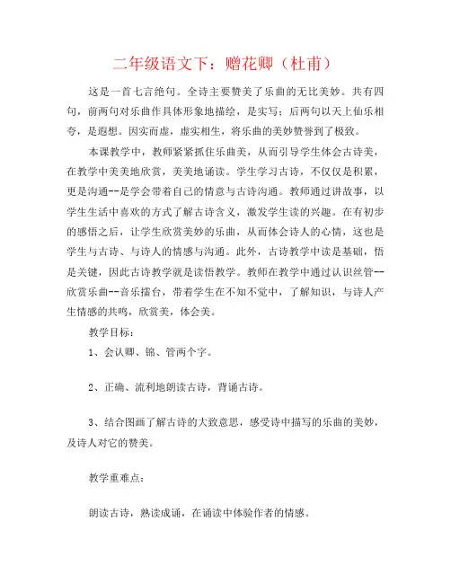 二年级语文下：赠花卿(杜甫)