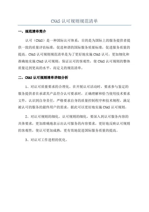 CNAS认可规则规范清单