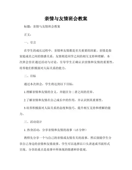 亲情与友情班会教案
