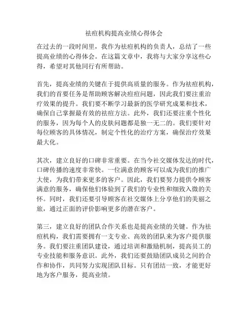 祛痘机构提高业绩心得体会