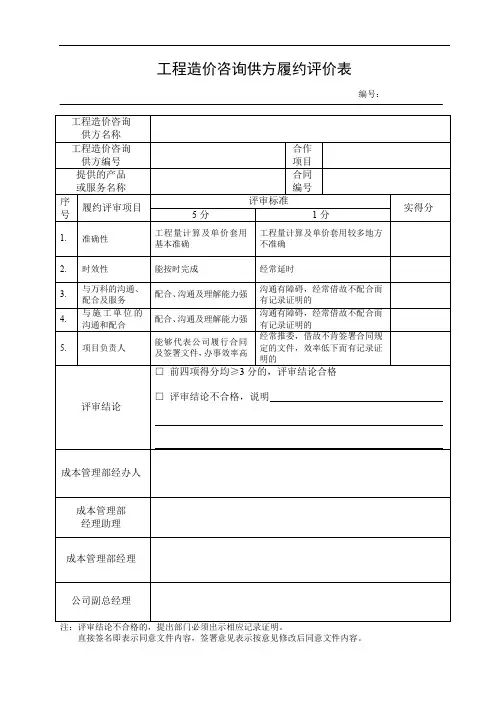 工程造价咨询供方履约评价表