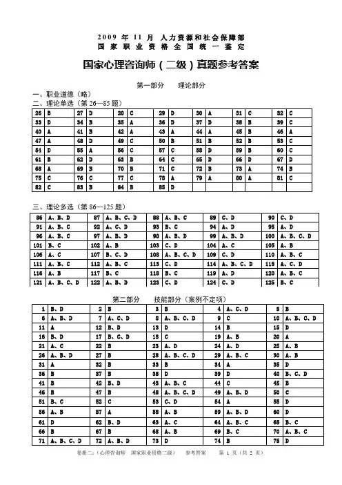 2009年11月21日心理咨询师(二级)参考答案