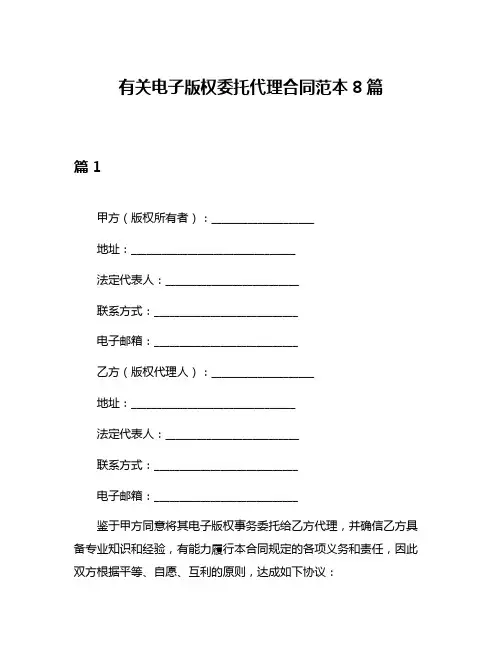 有关电子版权委托代理合同范本8篇