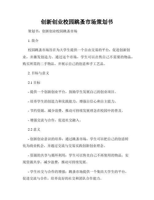 创新创业校园跳蚤市场策划书