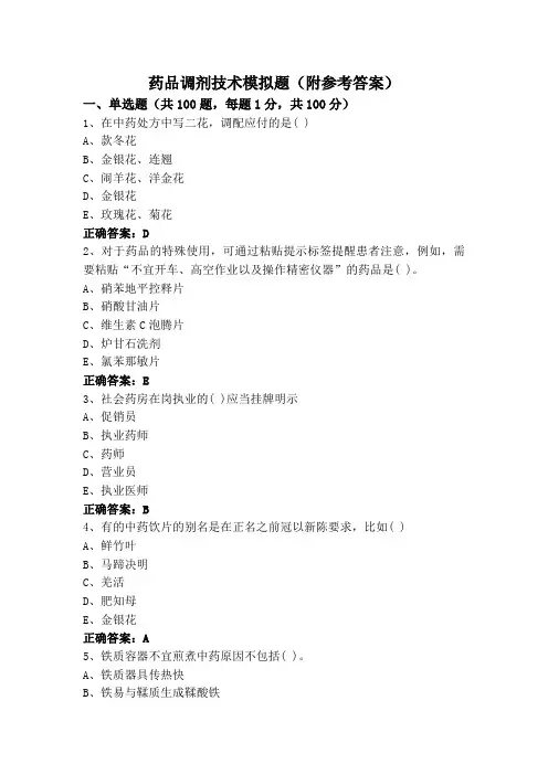 药品调剂技术模拟题(附参考答案)