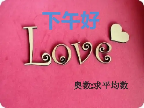 小学三年级奥数课件：求平均数