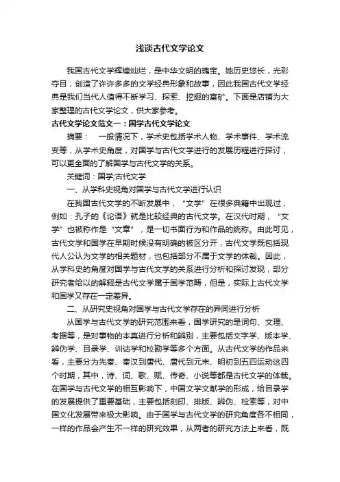浅谈古代文学论文