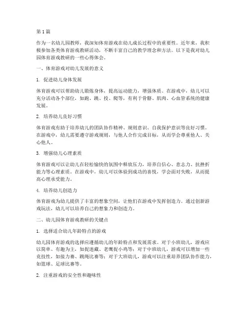 体育游戏教研心得幼儿园(3篇)