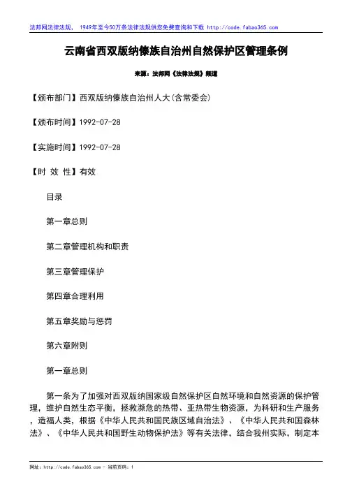云南省西双版纳傣族自治州自然保护区管理条例