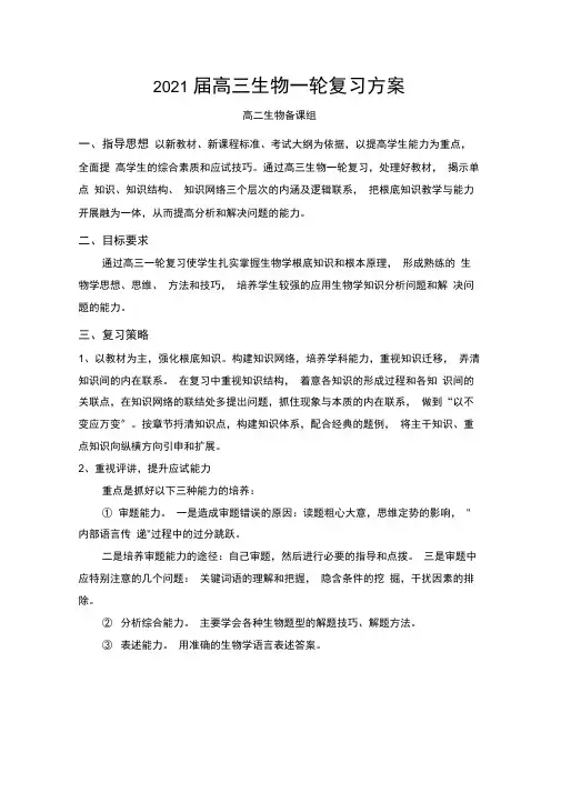 2021届高三生物一轮复习计划