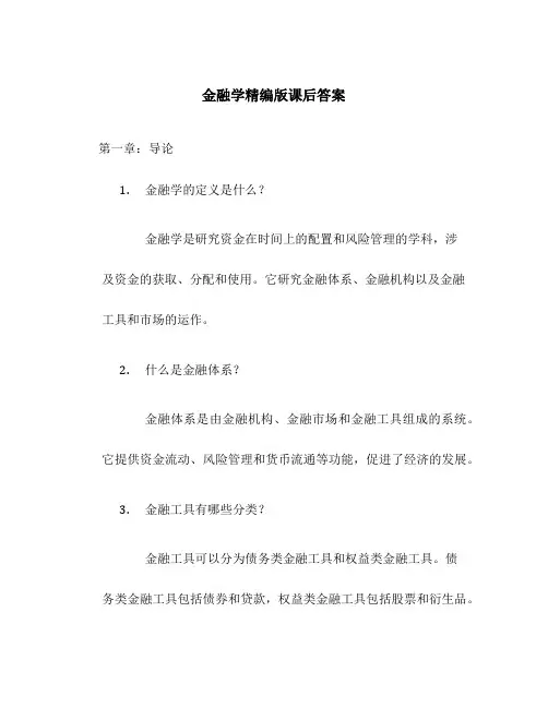 金融学精编版课后答案