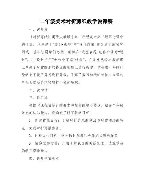 二年级美术对折剪纸教学说课稿