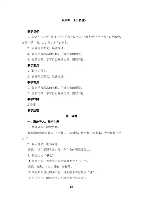 新部编本人教版一年级上册语文识字8《小书包》精品教学设计(名师教案)