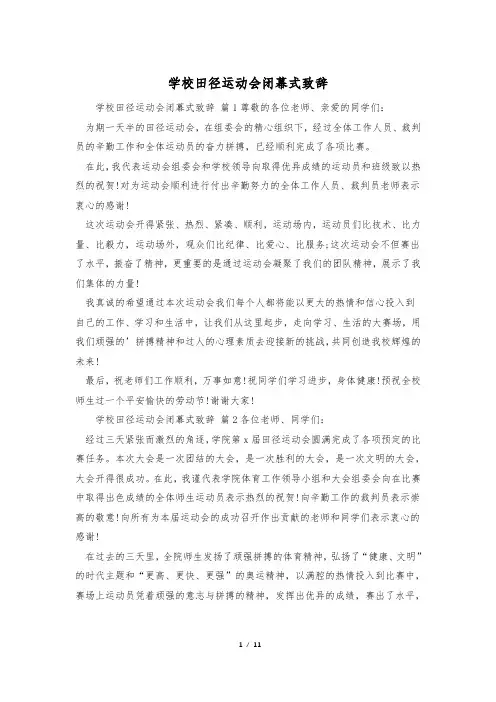 学校田径运动会闭幕式致辞