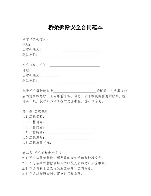 桥梁拆除安全合同范本