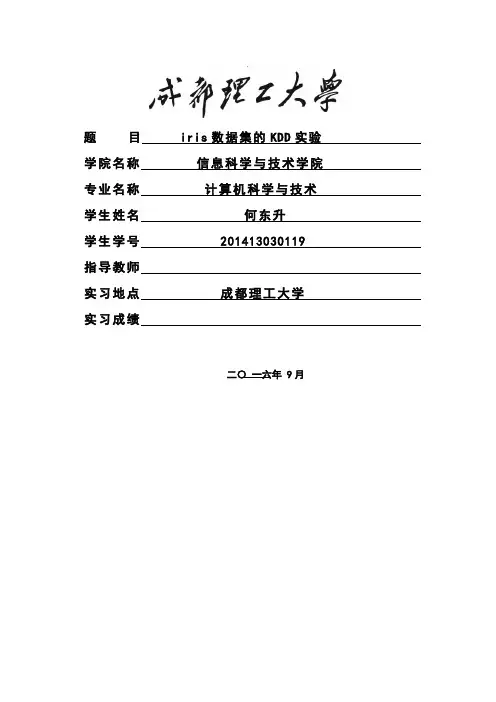 数据挖掘导论Iris KDD分析(DOC)