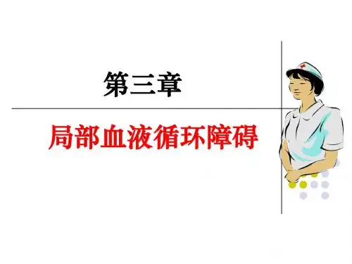 第3章局部血液循环障碍