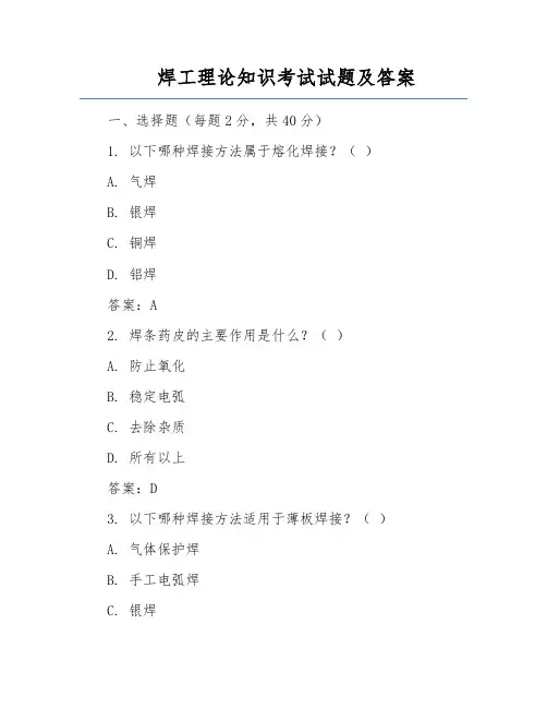 焊工理论知识考试试题及答案