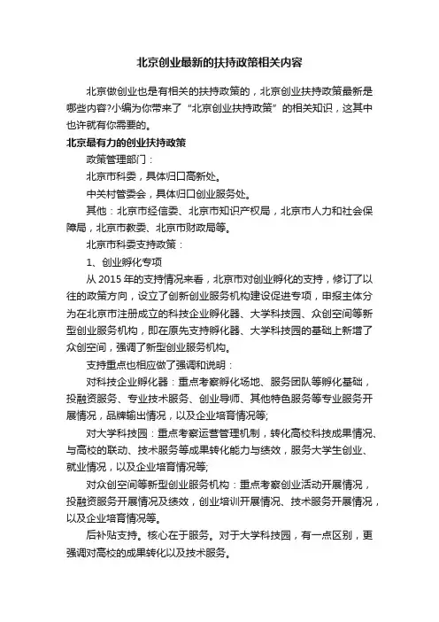 北京创业最新的扶持政策相关内容