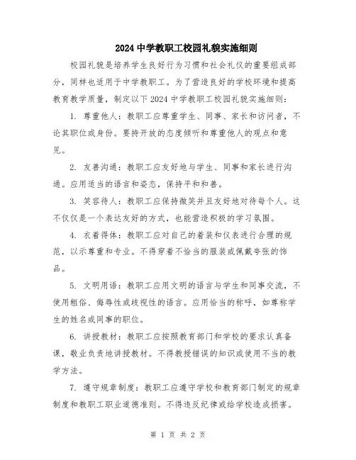 2024中学教职工校园礼貌实施细则