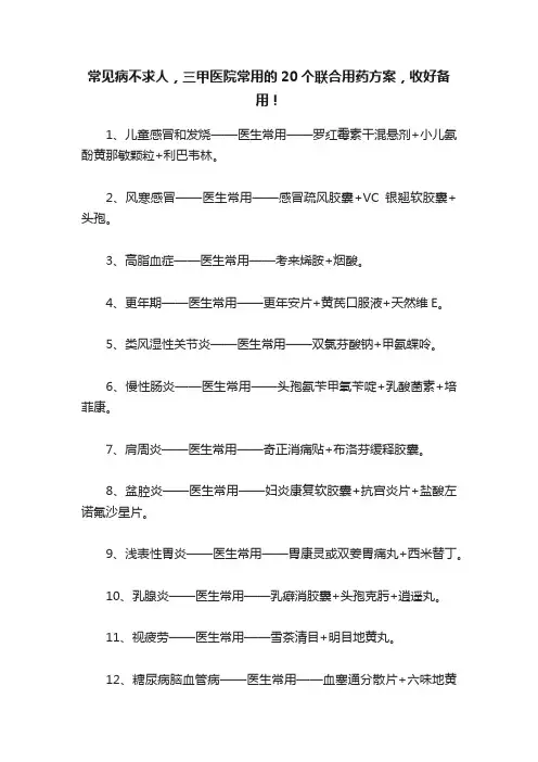 常见病不求人，三甲医院常用的20个联合用药方案，收好备用！