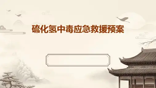 硫化氢中毒应急救援预案