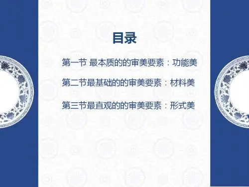 设计美学第3章