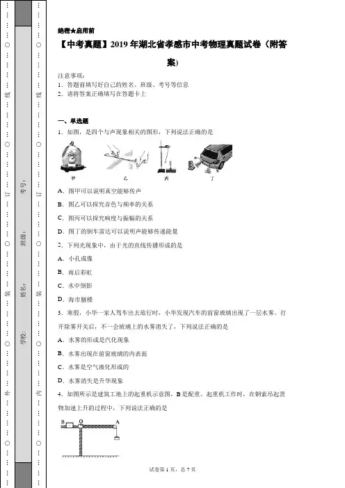 【中考真题】2019年湖北省孝感市中考物理真题试卷(附答案)