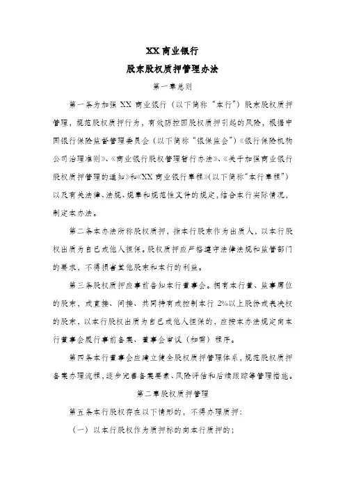 商业银行股东股权质押管理办法
