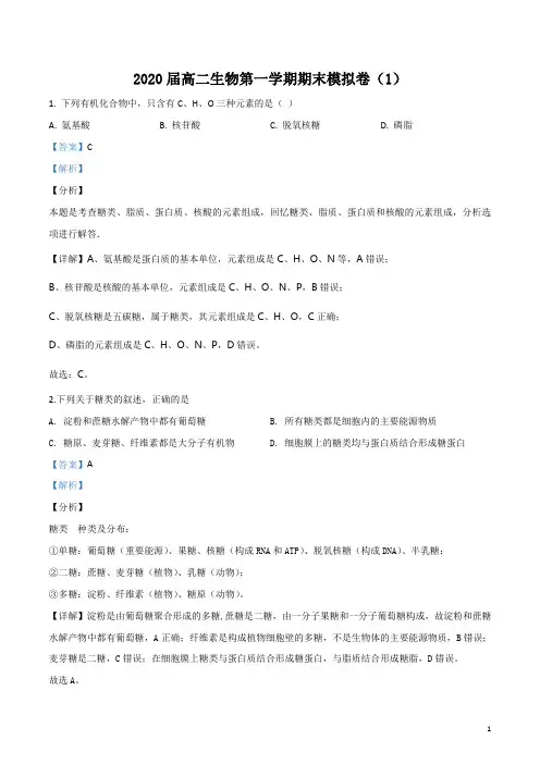 【全国百强校】浙江省宁波市效实中学2018-2019学年高二第一学期期末模拟生物试题(解析版)