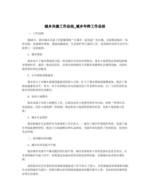 城乡共建工作总结_城乡年终工作总结