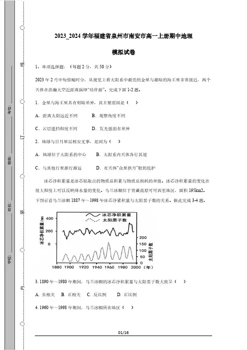 2023_2024学年福建省泉州市南安市高一上册期中地理模拟测试卷(附答案)