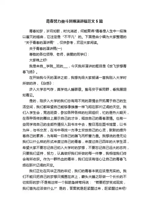 青春努力奋斗拼搏演讲稿范文5篇