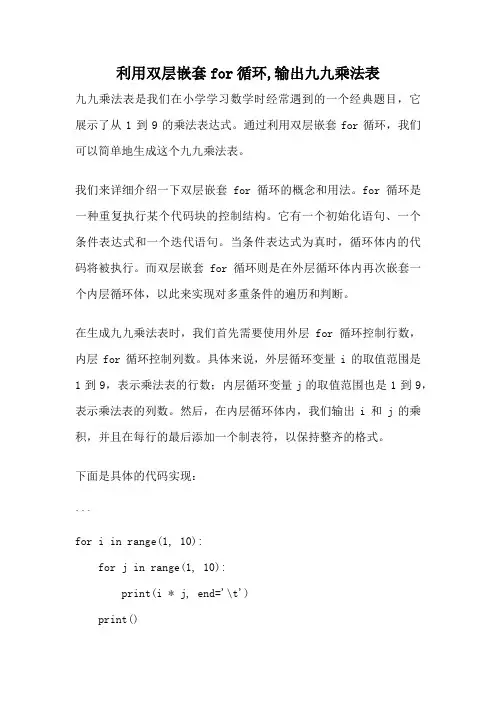 利用双层嵌套for循环,输出九九乘法表