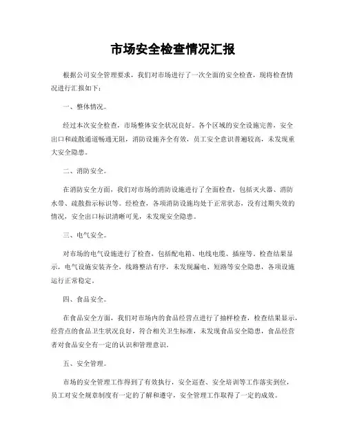 市场安全检查情况汇报