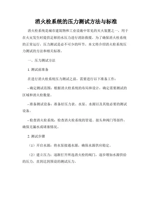 消火栓系统的压力测试方法与标准