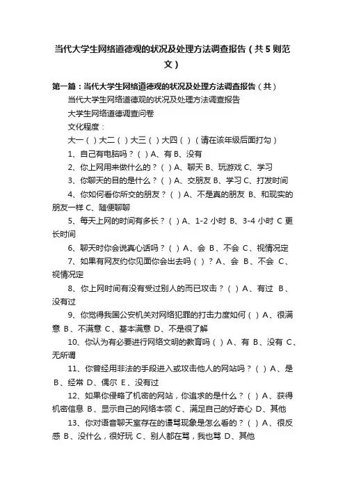 当代大学生网络道德观的状况及处理方法调查报告（共5则范文）