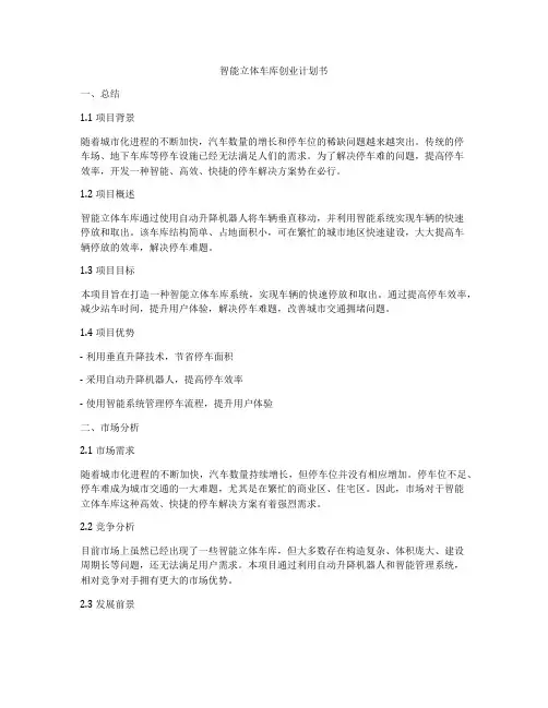 智能立体车库创业计划书