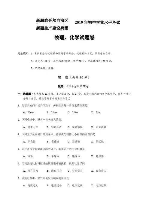 新疆维吾尔自治区新疆生产建设兵团2019年中考物理试卷Word版含答案