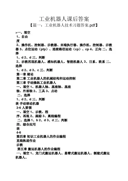 工业机器人课后答案