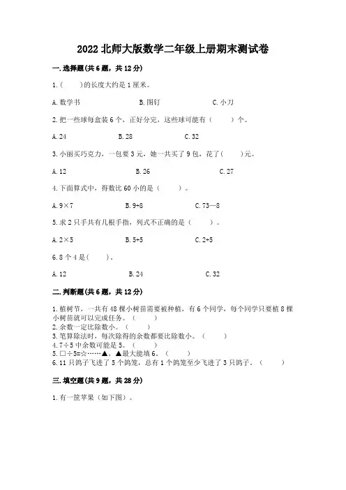 2022北师大版数学二年级上册期末测试卷含答案【完整版】