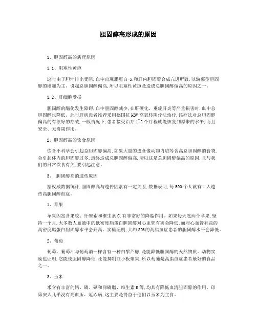 胆固醇高形成的原因