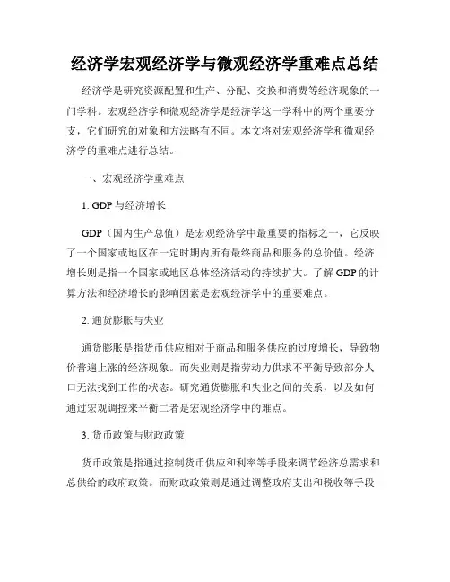 经济学宏观经济学与微观经济学重难点总结