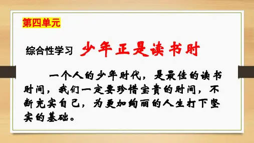 第四单元综合性学习《少年正是读书时》课件(共26张PPT) 部编版语文七年级上册