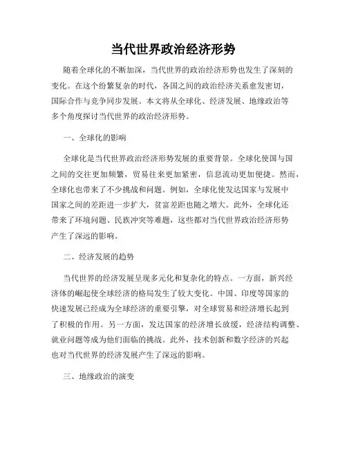 当代世界政治经济形势