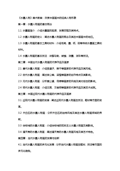 《水墨人物》美术教案：欣赏中国画中的人物形象