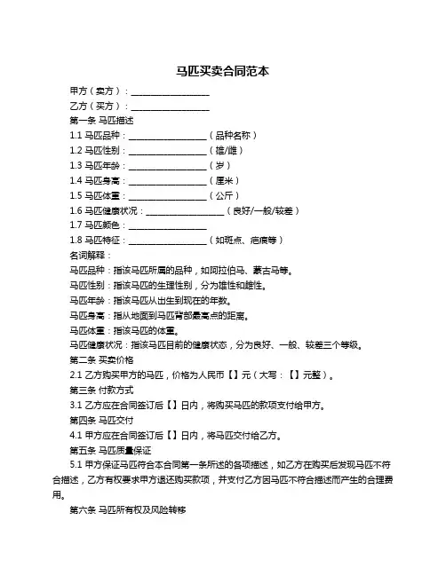 马匹买卖合同范本