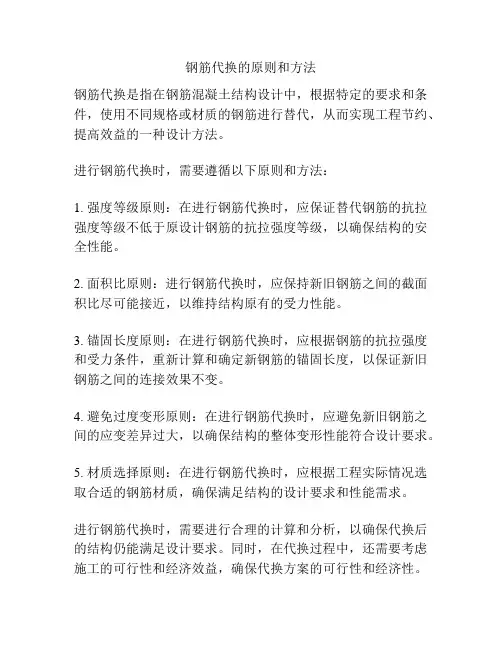钢筋代换的原则和方法